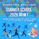 JVTAサマースクール 2026!無料セミナー多数、1回から参加可能