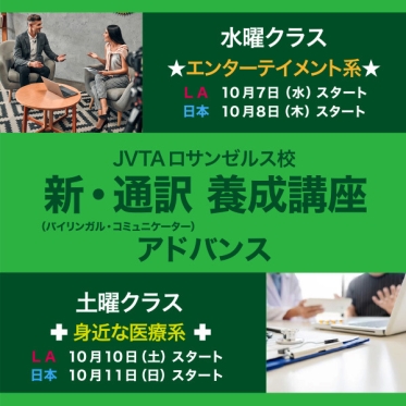 【日本からもリモートで受講可能】新・通訳（バイリンガル・コミュニケーター）養成講座 アドバンスを10月開講！リモート個別相談を実施中