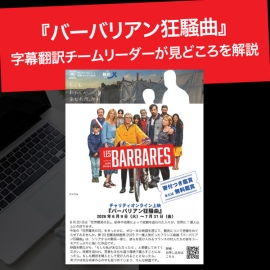 <strong>【『バーバリアン狂騒曲』がオンライン上映】字幕翻訳チームリーダー、青井夕子さんが翻訳裏話と見どころをじっくり解説</strong>