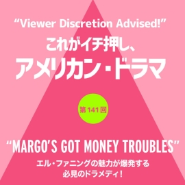 これがイチ押し、アメリカン・ドラマ 第141回 “MARGO’S GOT MONEY TROUBLES”（『マーゴのマネートラブル』）