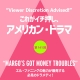 これがイチ押し、アメリカン・ドラマ 第141回 “MARGO’S GOT MONEY TROUBLES”（『マーゴのマネートラブル』）