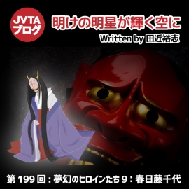 明けの明星が輝く空に 第199回：夢幻のヒロインたち9：春日藤千代