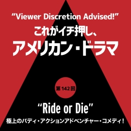 これがイチ押し、アメリカン・ドラマ 第142回 “Ride or Die”（『ライド・オア・ダイ ～親友は暗殺者～』）