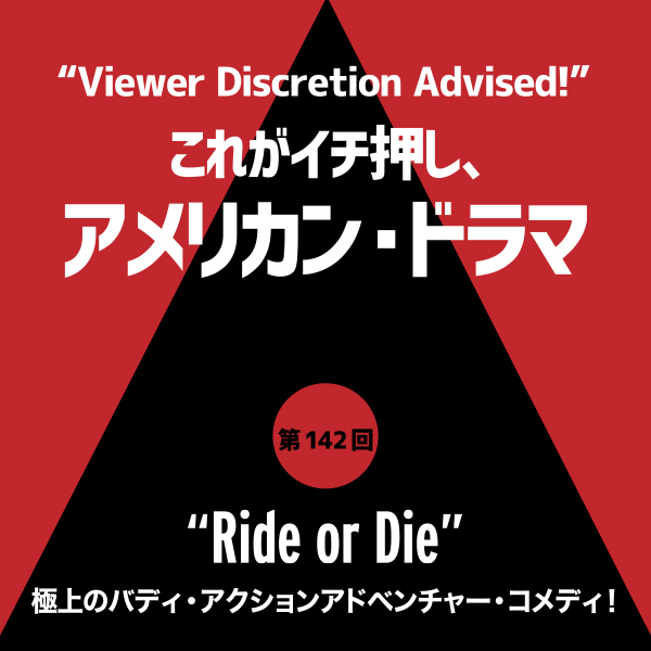 これがイチ押し、アメリカン・ドラマ 第142回 “Ride or Die”（『ライド・オア・ダイ ～親友は暗殺者～』）
