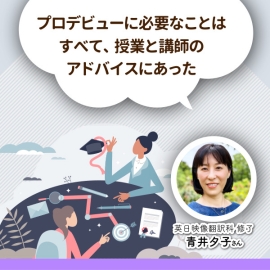 <strong>【修了生・青井夕子さんインタビュー】プロデビューに必要なことはすべて、授業と講師のアドバイスにあった</strong>