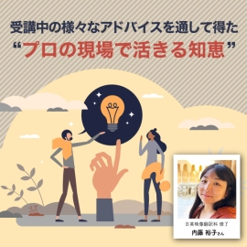 「冠詞の間違い」から「フリーランスの心得」まで。受講中の様々なアドバイスを通して得た“プロの現場で活きる知恵”