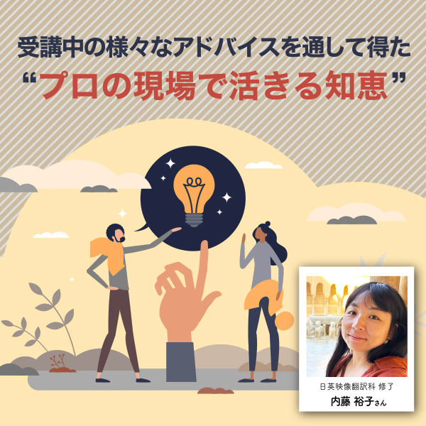 「冠詞の間違い」から「フリーランスの心得」まで。受講中の様々なアドバイスを通して得た“プロの現場で活きる知恵”