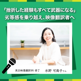 「挫折した経験もすべて武器になる」――劣等感を乗り越え、映像翻訳者へ。プロへの道を支えたJVTAの「個別サポート」の魅力とは？