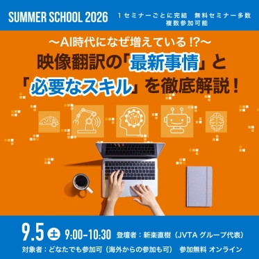 【サマースクール2026】~AI時代になぜ増えている!?~映像翻訳の「最新事情」と「必要なスキル」を徹底解説!