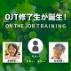 【2026年9月】英日OJT修了生を紹介します