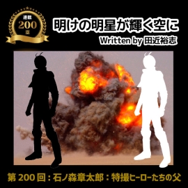 明けの明星が輝く空に 第200回：石ノ森章太郎：特撮ヒーローたちの父