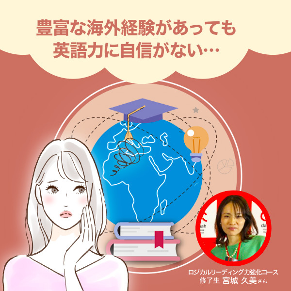<strong>豊富な海外経験があっても英語力に自信がない…　トライアル合格後、プロデビュー前にロジカルリーディングを学ぶ</strong>