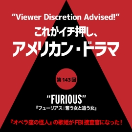 これがイチ押し、アメリカン・ドラマ 第143回 “FURIOUS”（『フューリアス：奪う女と追う女』