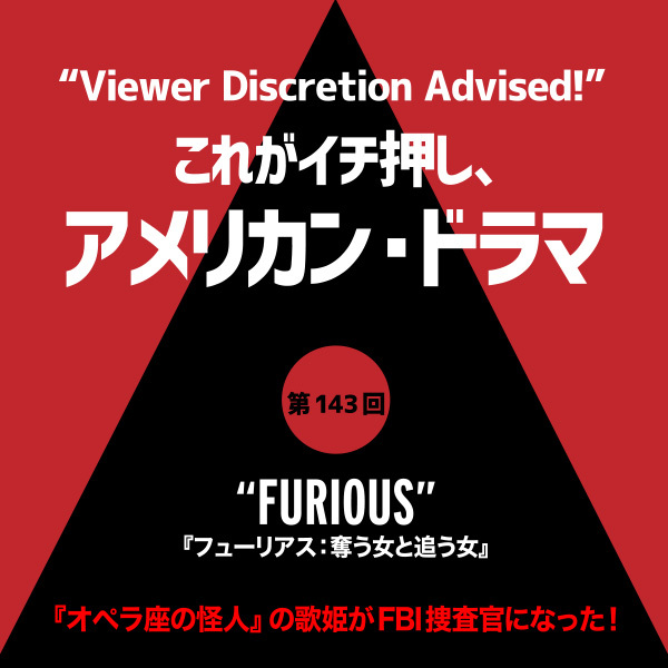 これがイチ押し、アメリカン・ドラマ 第143回 “FURIOUS”（『フューリアス：奪う女と追う女』
