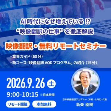 【9月26日（土）9:00～10:15開催】 AI時代になぜ増えている!? ‟映像翻訳の仕事”を徹底解説！映像翻訳・ 無料リモートセミナー