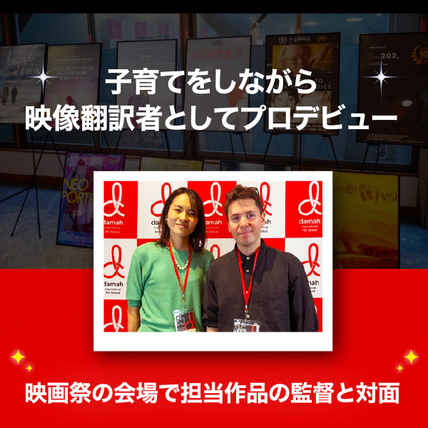 <strong>子育てをしながら映像翻訳者としてプロデビュー　映画祭の会場で担当作品の監督と対面</strong>