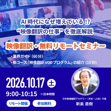 【10月17日（土）9:00～10:15開催】 AI時代になぜ増えている!? ‟映像翻訳の仕事”を徹底解説！映像翻訳・ 無料リモートセミナー