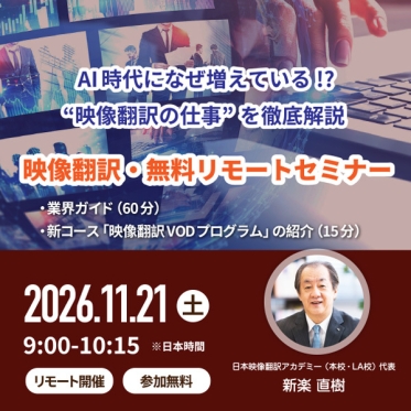【11月21日（土）9:00～10:15開催】 AI時代になぜ増えている!? ‟映像翻訳の仕事”を徹底解説！映像翻訳・ 無料リモートセミナー