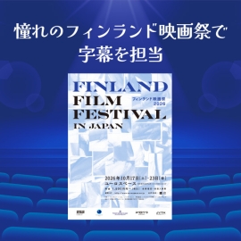 <strong>【憧れの北欧映画の字幕を担当】閉ざされた療養所で暮らす女性たちの想いを丁寧に伝えたい</strong>