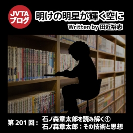 明けの明星が輝く空に 第201回：<strong>石ノ森章太郎を読み解く①／石ノ森章太郎：その技術と思想</strong>