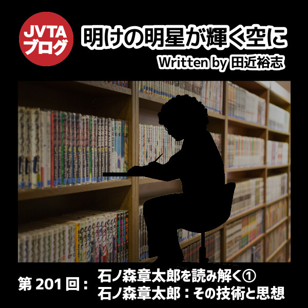 明けの明星が輝く空に 第201回：<strong>石ノ森章太郎を読み解く①／石ノ森章太郎：その技術と思想</strong>