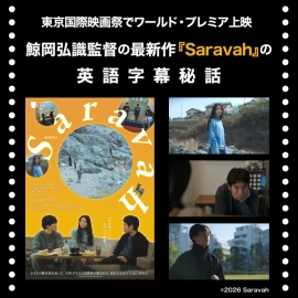<strong>【東京国際映画祭でワールド・プレミア上映】鯨岡弘識監督の最新作『Saravah』の英語字幕秘話</strong>