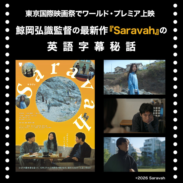<strong>【東京国際映画祭でワールド・プレミア上映】鯨岡弘識監督の最新作『Saravah』の英語字幕秘話</strong>
