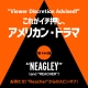 これがイチ押し、アメリカン・ドラマ 第14<strong>4</strong>回 <strong>“NEAGLEY”(and “REACHER”)</strong>