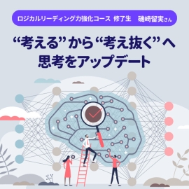 【ロジカルリーディング力強化コース修了生　磯崎留実さん】“考える”から“考え抜く”へ思考をアップデート