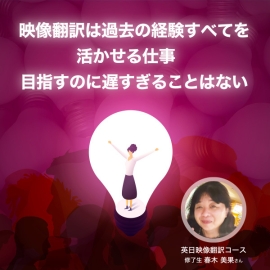 <strong>映像翻訳は過去の経験すべてを活かせる仕事　目指すのに遅すぎることはない</strong>