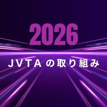 2026年　JVTAの取り組み