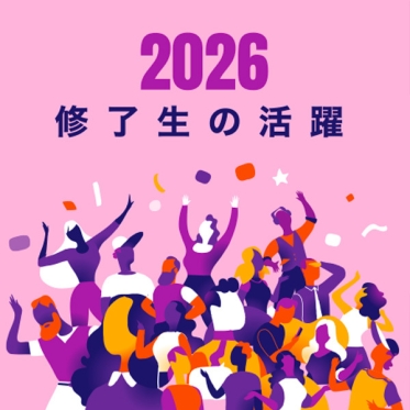 2026年　JVTA修了生の活躍