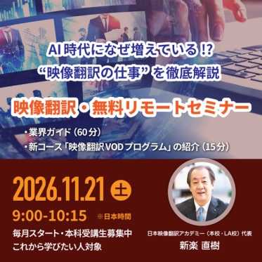 【11月21日（土）9:00～10:15開催】 AI時代になぜ増えている!? ‟映像翻訳の仕事”を徹底解説！映像翻訳・ 無料リモートセミナー