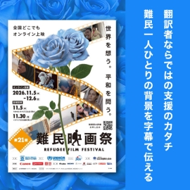 <strong>【第21回難民映画祭2026が11月5日に開幕】翻訳者ならではの支援のカタチ　難民一人ひとりの背景を字幕で伝える</strong>