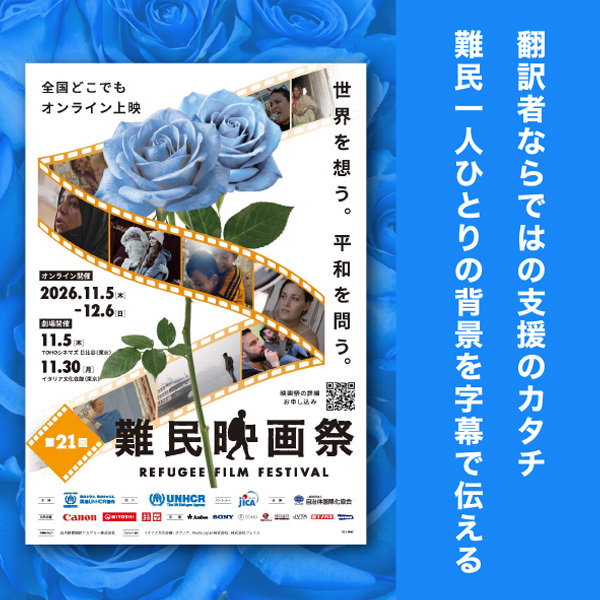 <strong>【第21回難民映画祭2026が11月5日に開幕】翻訳者ならではの支援のカタチ　難民一人ひとりの背景を字幕で伝える</strong>