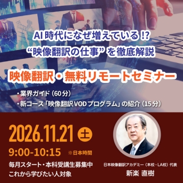 【11月21日（土）9:00～10:15開催】 AI時代になぜ増えている!? ‟映像翻訳の仕事”を徹底解説！映像翻訳・ 無料リモートセミナー