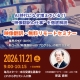 【11月21日(土)9:00~10:15開催】 AI時代になぜ増えている!? ‟映像翻訳の仕事”を徹底解説!映像翻訳・ 無料リモートセミナー